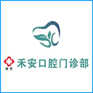 呼和浩特市|净月禾安口腔门诊