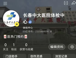 呼和浩特市|长春人注意！长春中大医院小红书本地团购开通