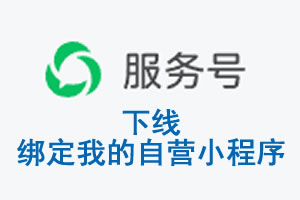 呼和浩特市|公众平台于2026 年 6 月 15 日下线-绑定我的自营小程序