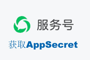 呼和浩特市|如何获取微信服务号AppSecret公众号AppSecret