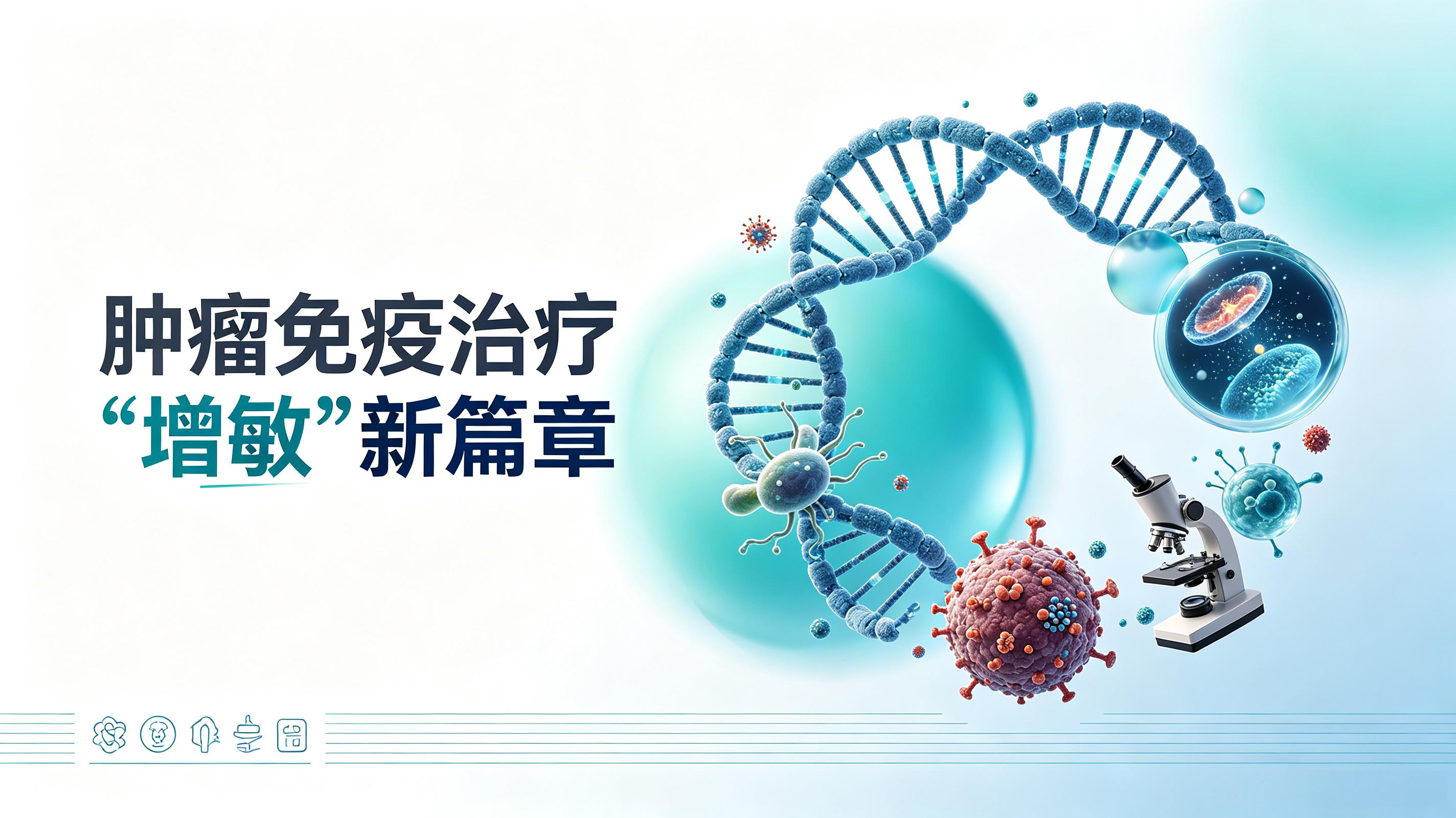 呼和浩特市|第2期 肠道菌群移植：开启肿瘤免疫治疗“增敏”新篇章